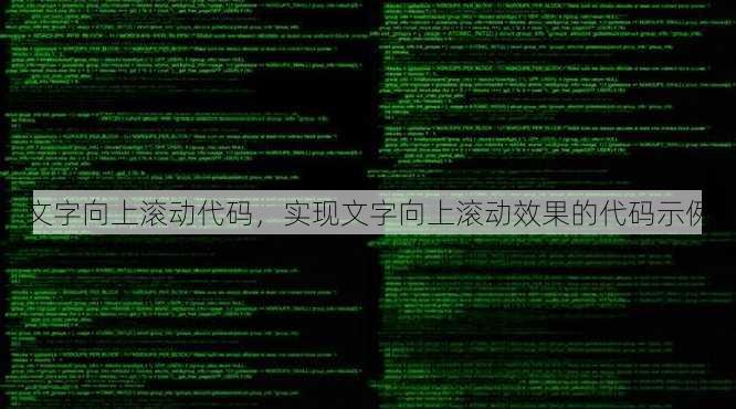文字向上滚动代码