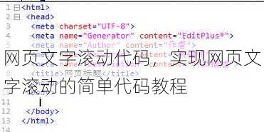 网页文字滚动代码