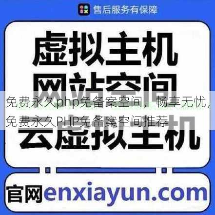 免费永久php免备案空间