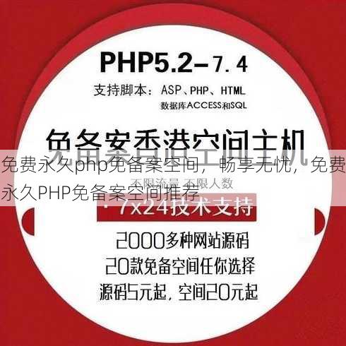 免费永久php免备案空间