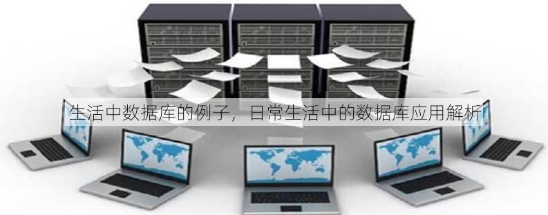 生活中数据库的例子