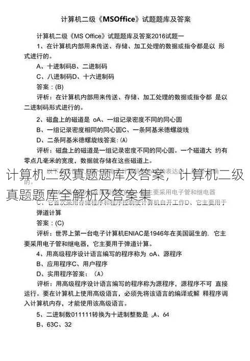 计算机二级真题题库及答案