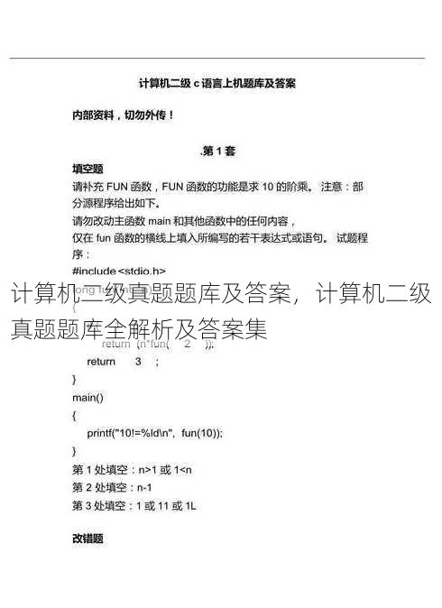 计算机二级真题题库及答案