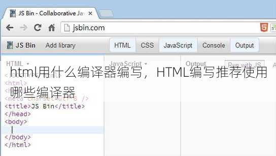 html用什么编译器编写