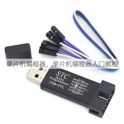 单片机编程器