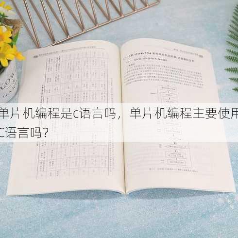 单片机编程是c语言吗