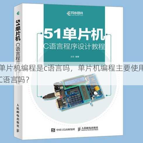 单片机编程是c语言吗