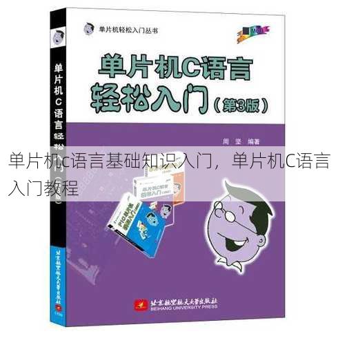 单片机c语言基础知识入门