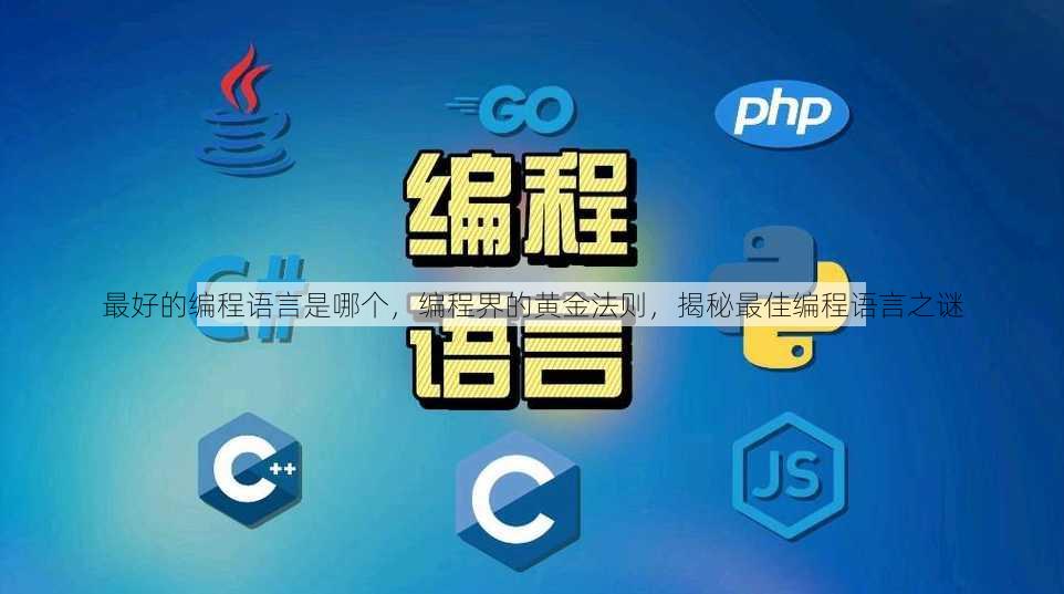 最好的编程语言是哪个