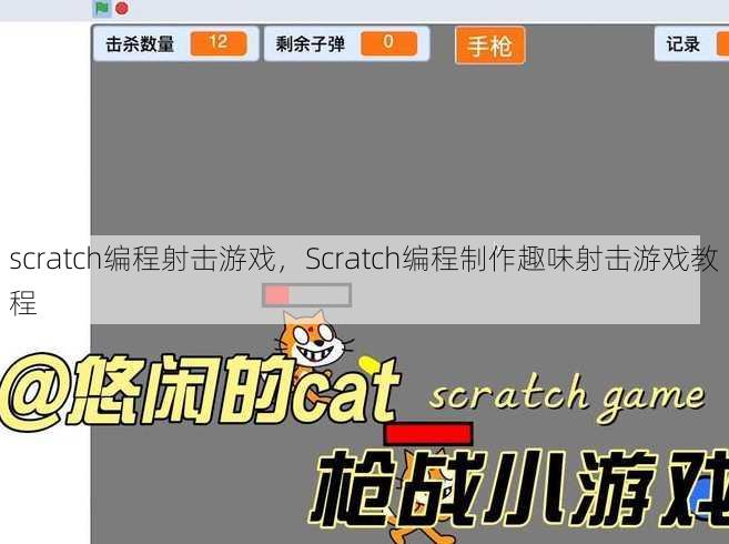 scratch编程射击游戏