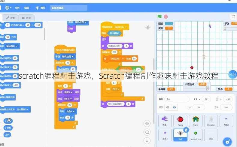 scratch编程射击游戏