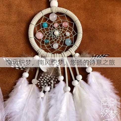 南风织梦