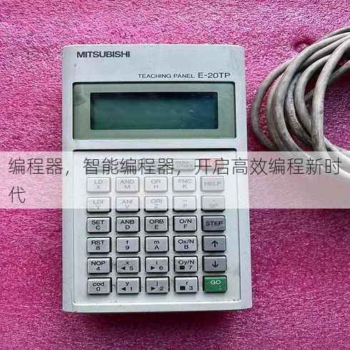 编程器