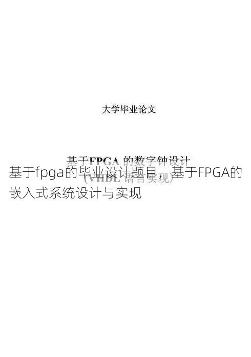 基于fpga的毕业设计题目