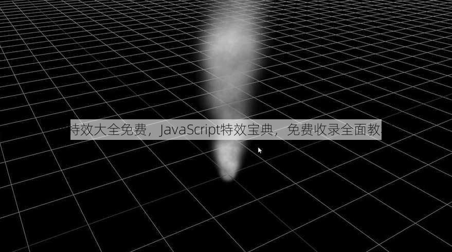 js特效大全免费