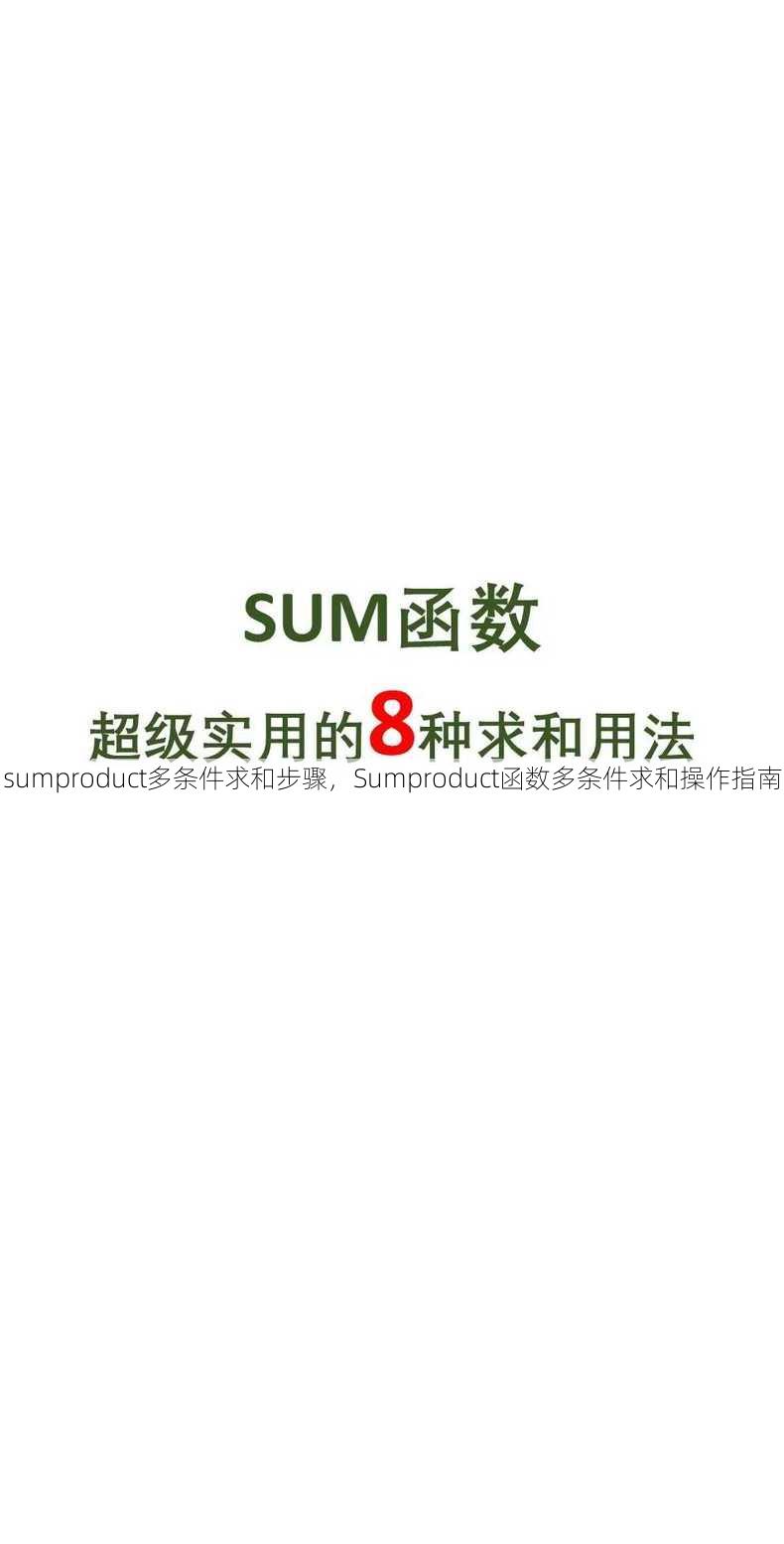 sumproduct多条件求和步骤