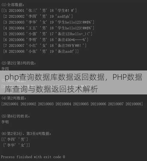 php查询数据库数据返回数据