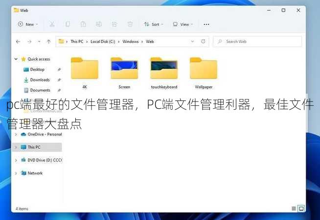 pc端最好的文件管理器