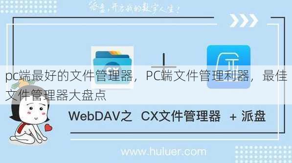pc端最好的文件管理器