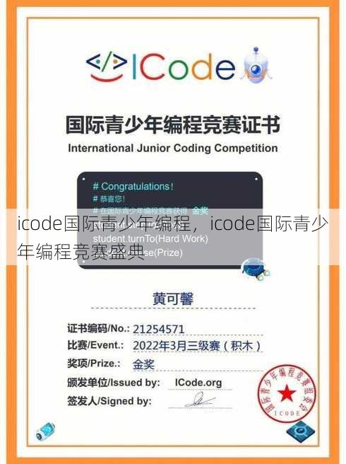 icode国际青少年编程