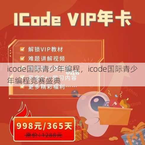 icode国际青少年编程