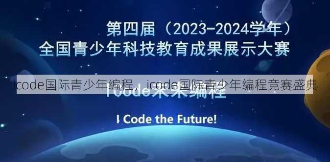 icode国际青少年编程