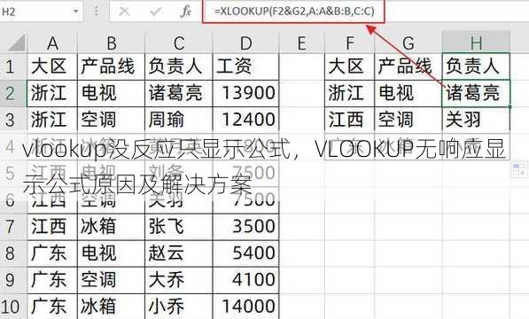 vlookup没反应只显示公式