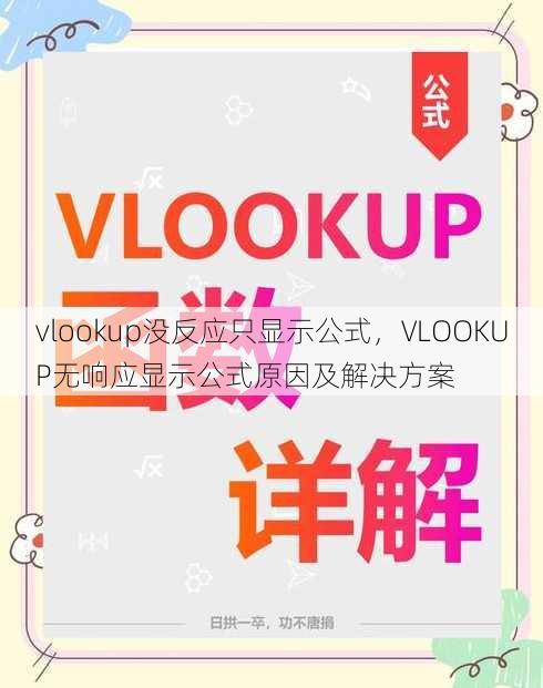 vlookup没反应只显示公式