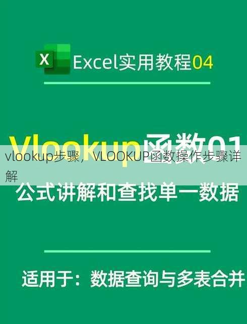 vlookup步骤