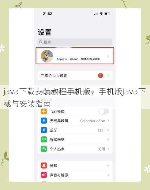 java下载安装教程手机版