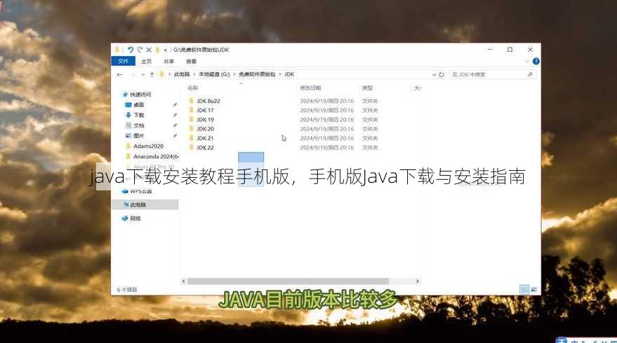 java下载安装教程手机版