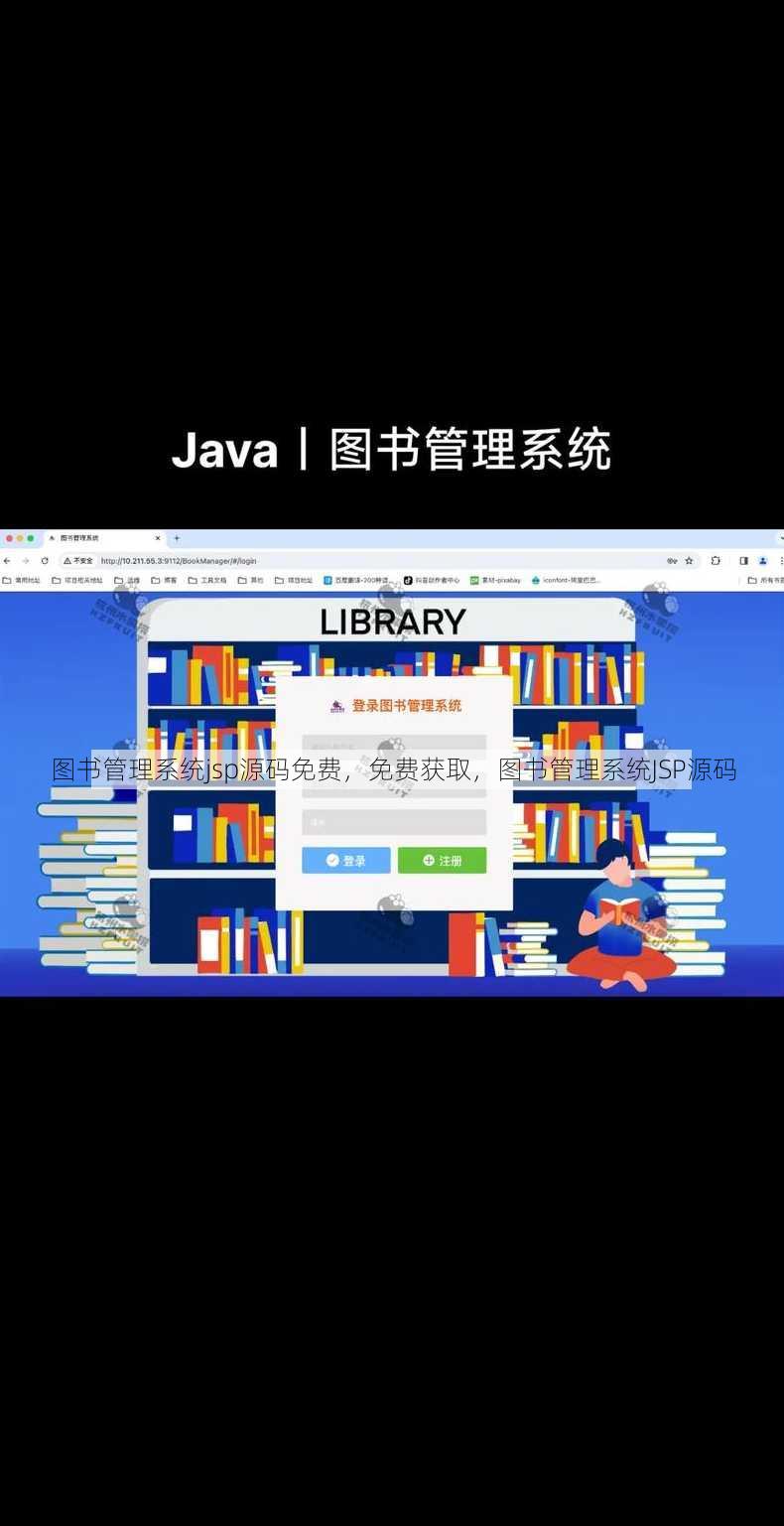 图书管理系统jsp源码免费