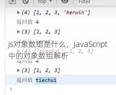 js对象数组是什么
