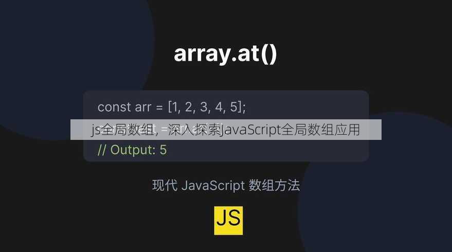js全局数组