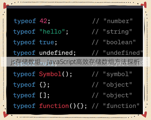 js存储数组