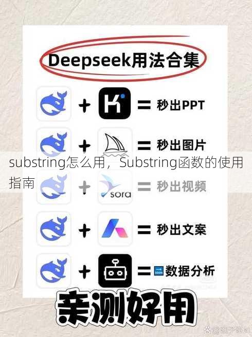 substring怎么用