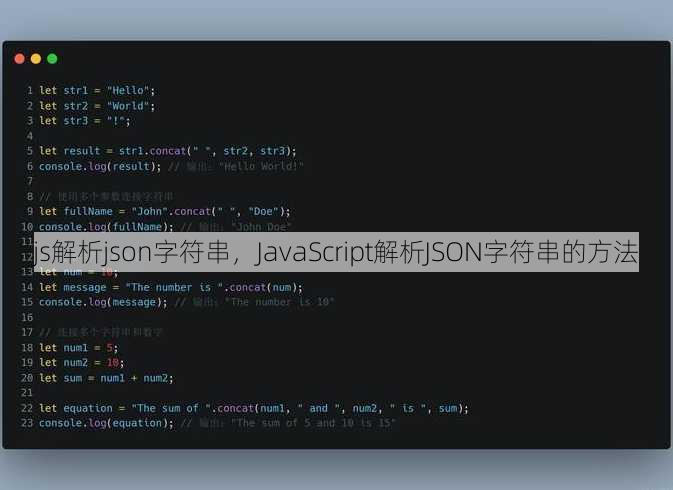 js解析json字符串