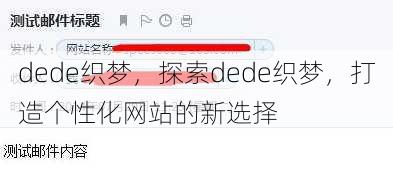 dede织梦