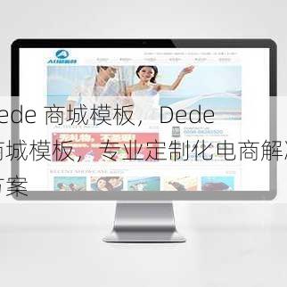dede 商城模板