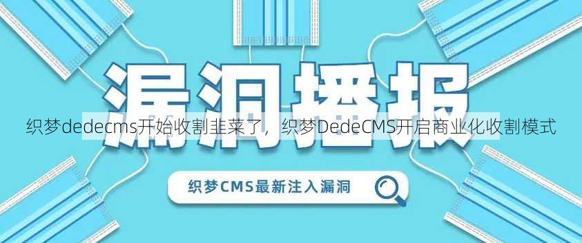 织梦dedecms开始收割韭菜了
