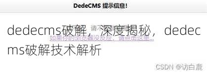 dedecms破解