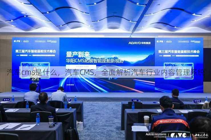 汽车cms是什么