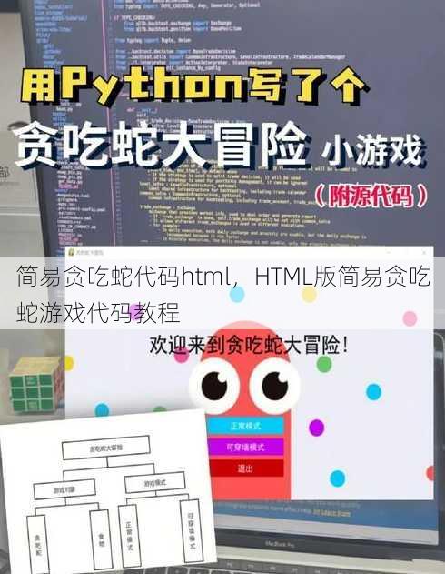 简易贪吃蛇代码html
