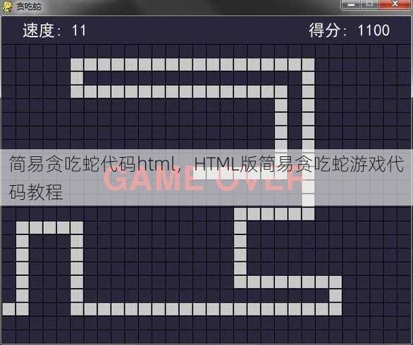 简易贪吃蛇代码html