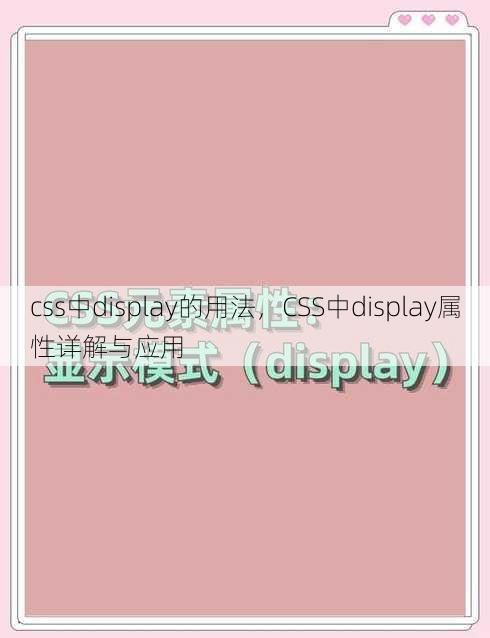 css中display的用法