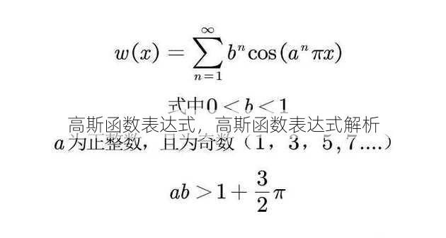 高斯函数表达式