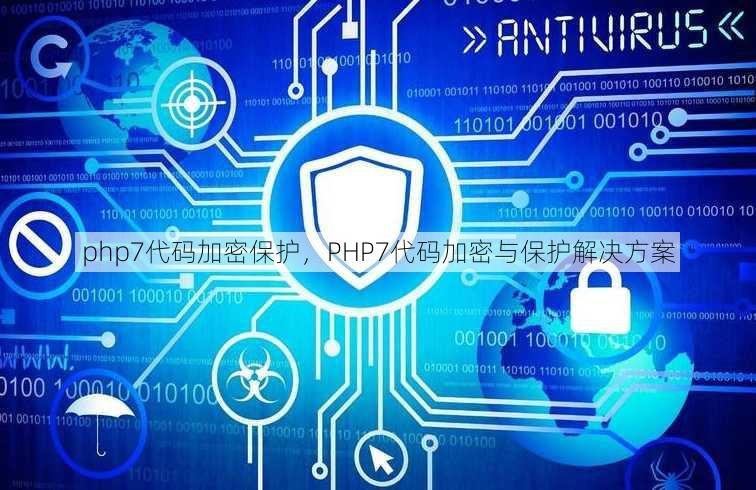 php7代码加密保护