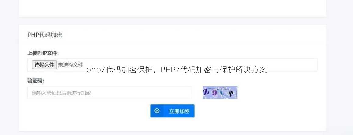 php7代码加密保护