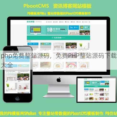 php免费整站源码
