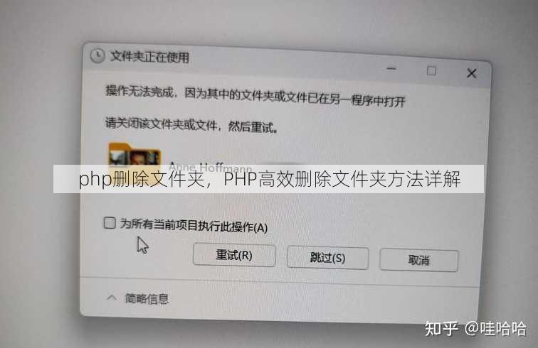 php删除文件夹